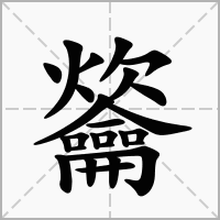 汉字䶴的拼音怎么读解释及意思
