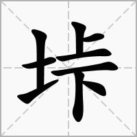 汉字垰的拼音怎么读解释及意思