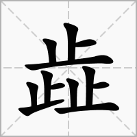 汉字歮的拼音怎么读解释及意思
