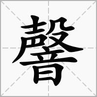 汉字韾的拼音怎么读解释及意思