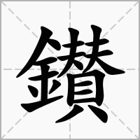 汉字鑚的拼音怎么读解释及意思