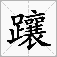 汉字躟的拼音怎么读解释及意思