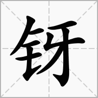 汉字䥺的拼音怎么读解释及意思