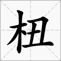 汉字杻的拼音怎么读解释及意思