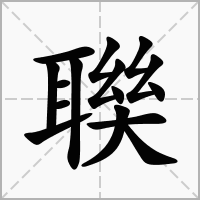 汉字聫的拼音怎么读解释及意思