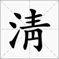 汉字淸的拼音怎么读解释及意思
