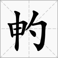 汉字畃的拼音怎么读解释及意思