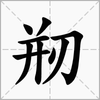 汉字剏的拼音怎么读解释及意思