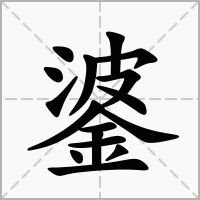 汉字錃的拼音怎么读解释及意思