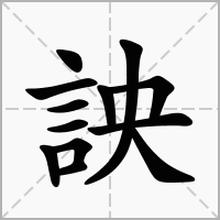 汉字詇的拼音怎么读解释及意思