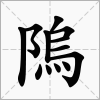 汉字隖的拼音怎么读解释及意思