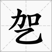 汉字乫的拼音怎么读解释及意思