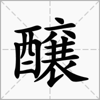 汉字醸的拼音怎么读解释及意思