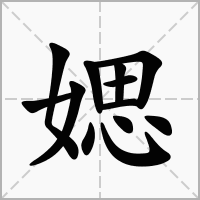 汉字媤的拼音怎么读解释及意思