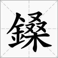 汉字鎟的拼音怎么读解释及意思