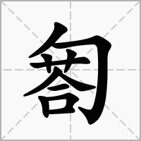 汉字匒的拼音怎么读解释及意思