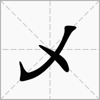 汉字乄的拼音怎么读解释及意思