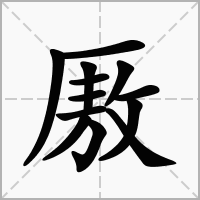 汉字厫的拼音怎么读解释及意思