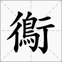 汉字鵆的拼音怎么读解释及意思