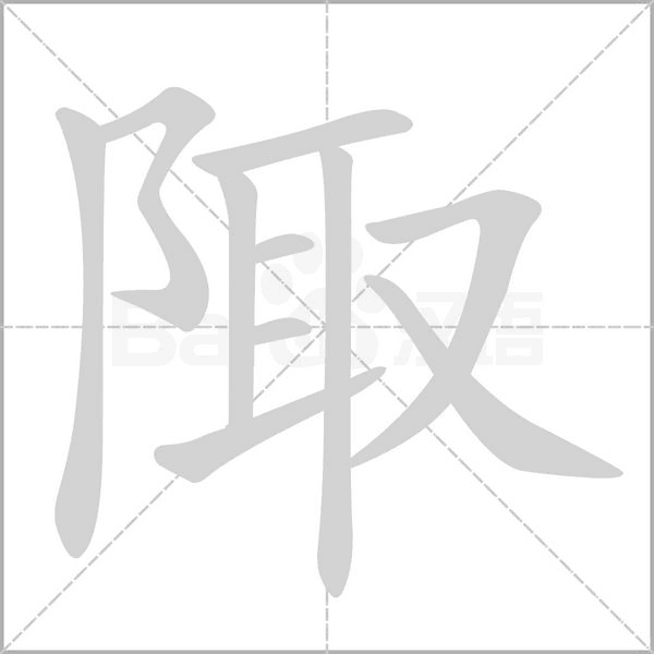 汉字陬的拼音怎么读解释及意思
