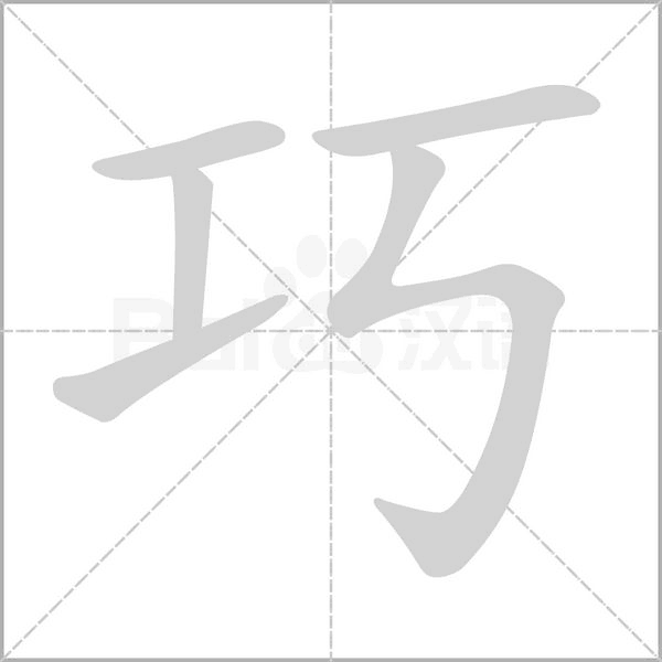 汉字巧的拼音怎么读解释及意思