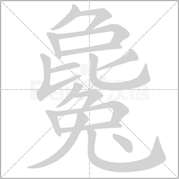 汉字毚的拼音怎么读解释及意思