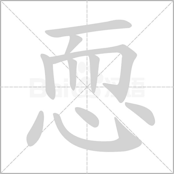 汉字恧的拼音怎么读解释及意思