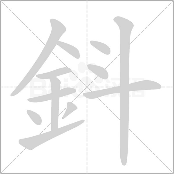 汉字鈄的拼音怎么读解释及意思