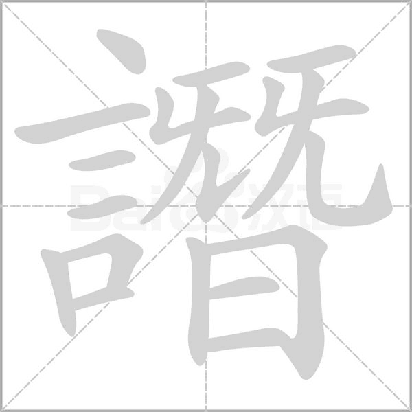 汉字譖的拼音怎么读解释及意思
