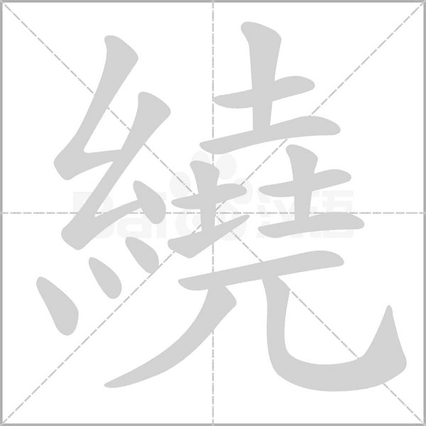 汉字繞的拼音怎么读解释及意思