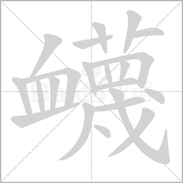 汉字衊的拼音怎么读解释及意思