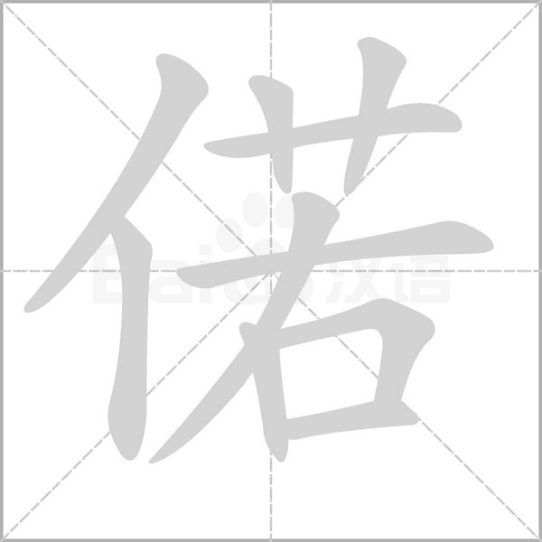 汉字偌的拼音怎么读解释及意思