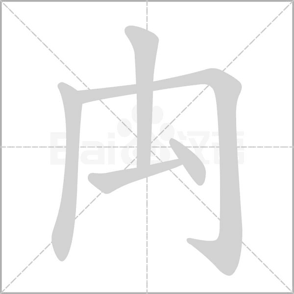 汉字禸的拼音怎么读解释及意思