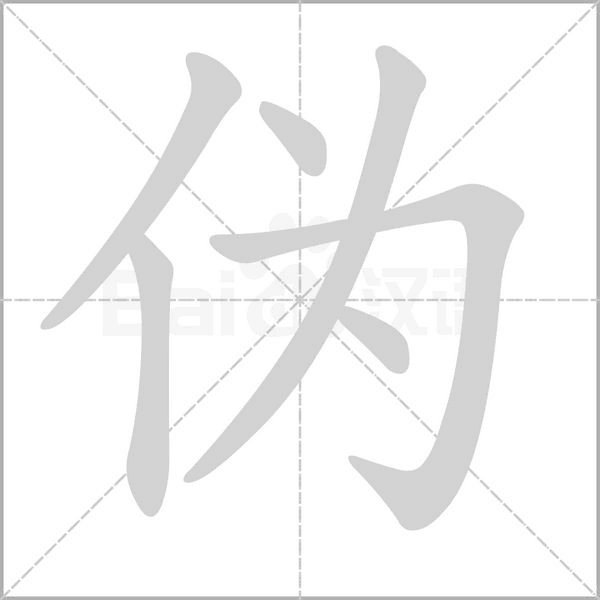 汉字伪的拼音怎么读解释及意思
