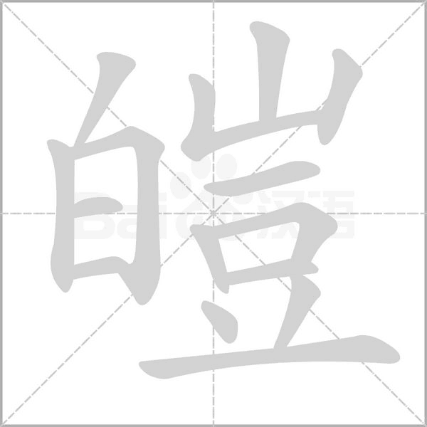 汉字皚的拼音怎么读解释及意思