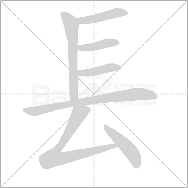 汉字镸的拼音怎么读解释及意思