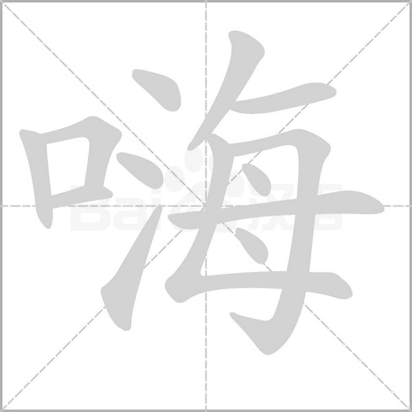 汉字嗨的拼音怎么读解释及意思