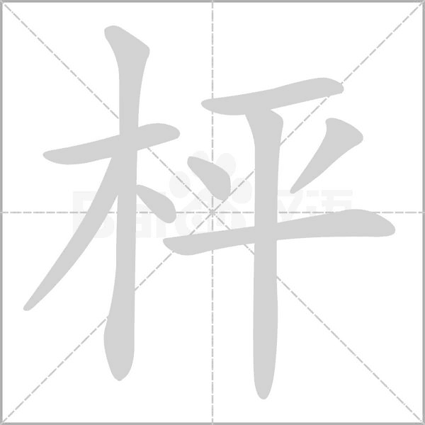 汉字枰的拼音怎么读解释及意思