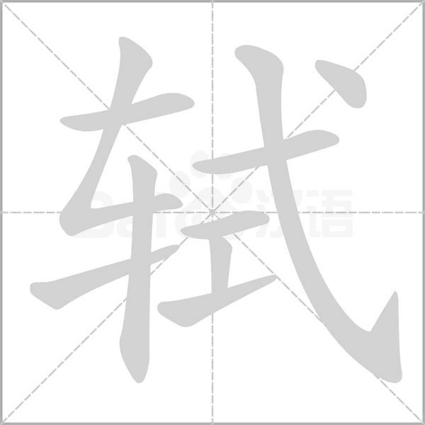 汉字轼的拼音怎么读解释及意思