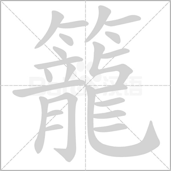 汉字籠的拼音怎么读解释及意思