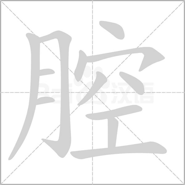 汉字腔的拼音怎么读解释及意思