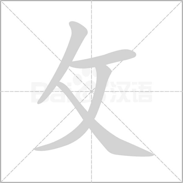 汉字攵的拼音怎么读解释及意思