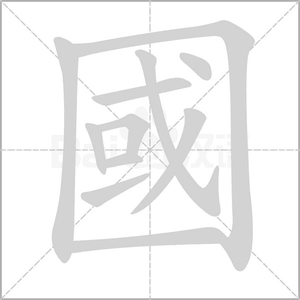 汉字國的拼音怎么读解释及意思