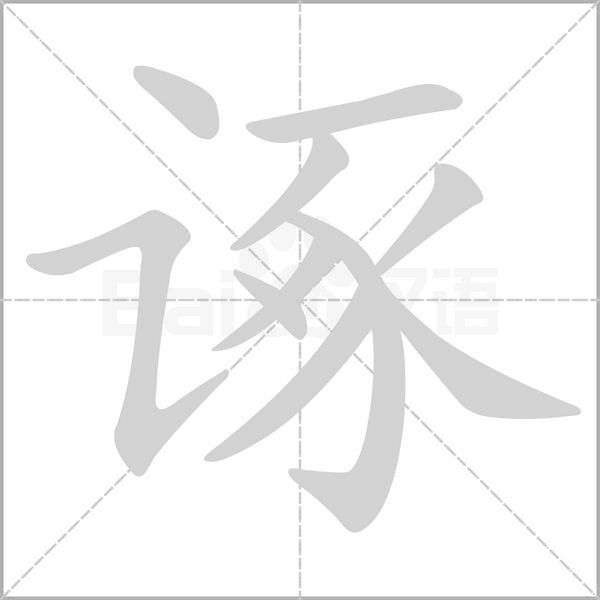 汉字诼的拼音怎么读解释及意思