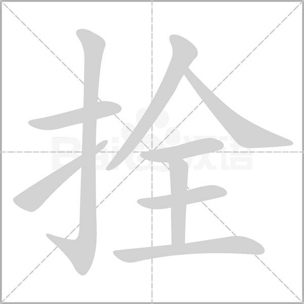 汉字拴的拼音怎么读解释及意思