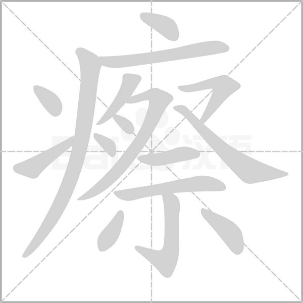 汉字瘵的拼音怎么读解释及意思