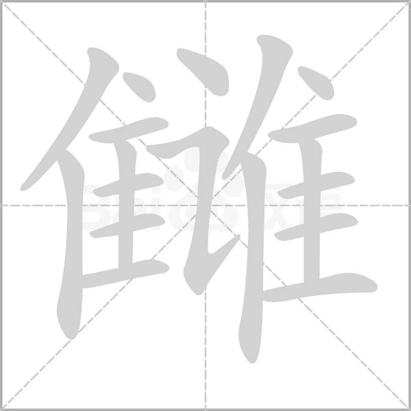 汉字雠的拼音怎么读解释及意思