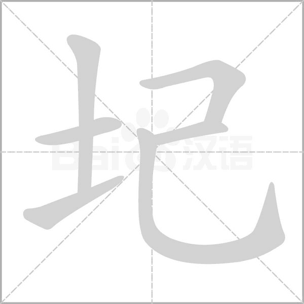 汉字圮的拼音怎么读解释及意思