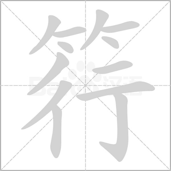 汉字筕的拼音怎么读解释及意思