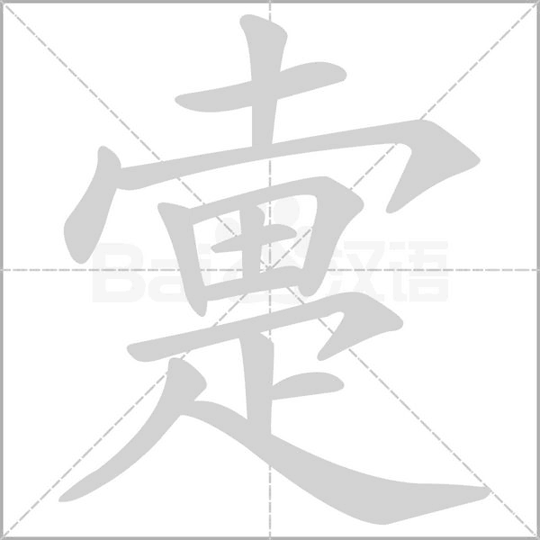 汉字疐的拼音怎么读解释及意思